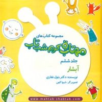 مهتاب و کرم شب تاب 6_ آبشار /غفاری موفق