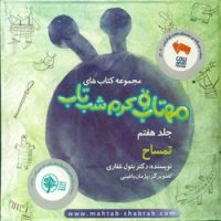 مهتاب و کرم شب تاب 7_ تمساح /غفاری موفق