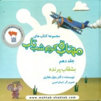 مهتاب و کرم شب تاب 10_ بشقاب پرنده /غفاری موفق