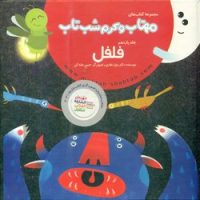 مهتاب و کرم شب تاب 11_ فلفل /غفاری موفق