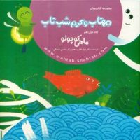 مهتاب و کرم شب تاب 12_ ماهی کوچولو /غفاری موفق