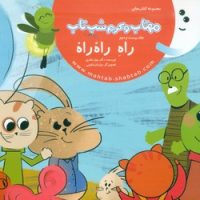 مهتاب و کرم شب تاب 22_ راهِ راه راه /غفاری موفق