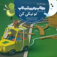 مهتاب و کرم شب تاب 26_ تو نیکی کن /غفاری موفق