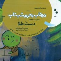 مهتاب و کرم شب تاب 27_ دست طلا /غفاری موفق