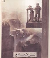 نور شعله ور/کنار