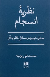 نظریه انسجام / هرمس