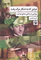 مردی که به شکار مرگ رفت / مروارید