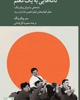 نامه هایی به یک معلم / کرگدن