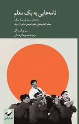 نامه هایی به یک معلم / کرگدن