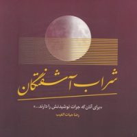 شراب آشفتگان /با جعبه /سخنوران