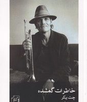 خاطرات گمشده/سرای سپنج