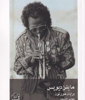 مایلز دیویس/سرای سپنج