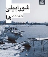 شورابیلی ها/کوله پشتی