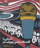 آشنایی با اقتصاد سیاسی پوپولیسم/رایبد