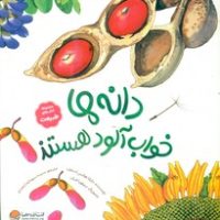 رازهای طبیعت _ دانه ها خواب آلود هستند / مهرسا
