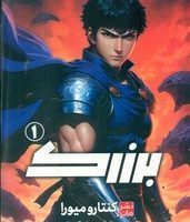 مانگا فارسی _ برزرک 1 /مات