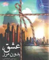 عشق بدون مرز/سخن