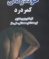 خود درمانی کمر درد/صفی علیشاه