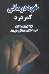 خود درمانی کمر درد/صفی علیشاه