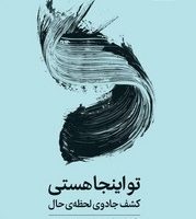 تو اینجا هستی (کشف جادوی لحظه ی حال) / میلکان