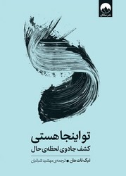 تو اینجا هستی (کشف جادوی لحظه ی حال) / میلکان