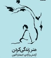 هنر زندگی کردن / میلکان