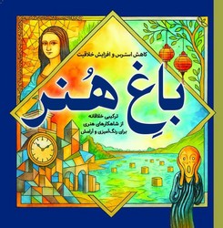 رنگ آمیزی _ باغ هنر /سبزان