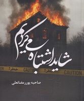 شاید اشتباه می کردیم/شقایق