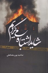 شاید اشتباه می کردیم/شقایق