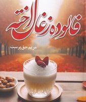 فالوده زغال اخته/کتاب آترینا