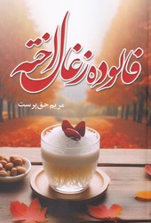 فالوده زغال اخته/کتاب آترینا