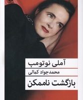 بازگشت ناممکن/قطره