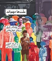 ملت ها مهم‌اند / شیرازه