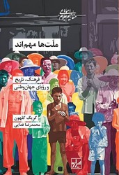 ملت ها مهماند / شیرازه