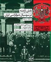 نقش ارامنه در سوسیال دموکراسی ایران / شیرازه