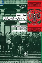 نقش ارامنه در سوسیال دموکراسی ایران / شیرازه