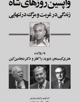 واپسین روزهای شاه / سهامی انتشار