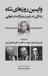 واپسین روزهای شاه / سهامی انتشار