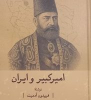 امیرکبیر و ایران / گستره