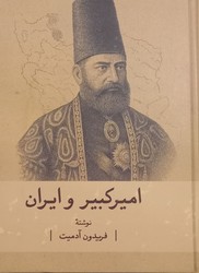 امیرکبیر و ایران / گستره