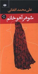 شوهر آهو خانم(پالتویی)نگاه