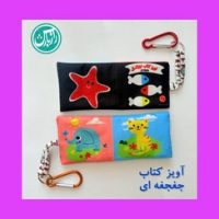 آویز کتاب نوزادی جغجغه ای پارچه ای /راز بارش