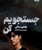 جستجویم کن / مجازی