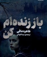 باز زنده ام کن / مجازی