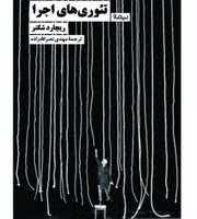 تئوری های اجرا / نیماژ