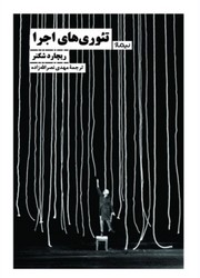 تئوری های اجرا / نیماژ