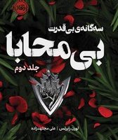سه گانه ی بی قدرت 2_ بی محابا/پرتقال