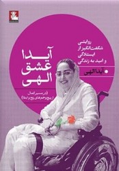 آیدا عشق الهی / نشر مهر اندیش