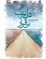 دلتنگ و بی قرار /مهر اندیش