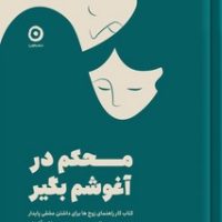 محکم در آغوشم بگیر / مون